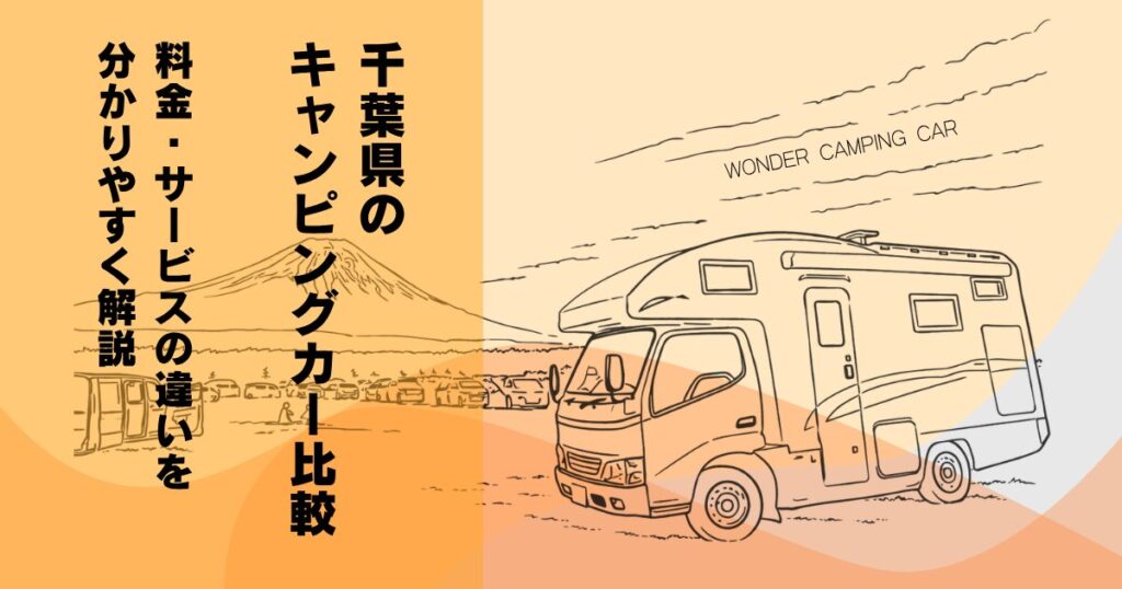 【2026年版】千葉県のキャンピングカーレンタル5社を比較！料金・車種・ペット対応から選び方まで解説 