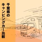 【2026年版】千葉県のキャンピングカーレンタル5社を比較！料金・車種・ペット対応から選び方まで解説 
