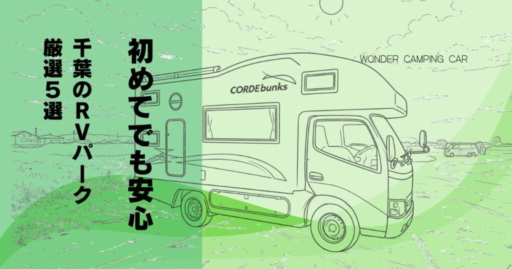 【2026最新】千葉県のおすすめRVパーク5選!初心者でも失敗しない車中泊スポットを厳選