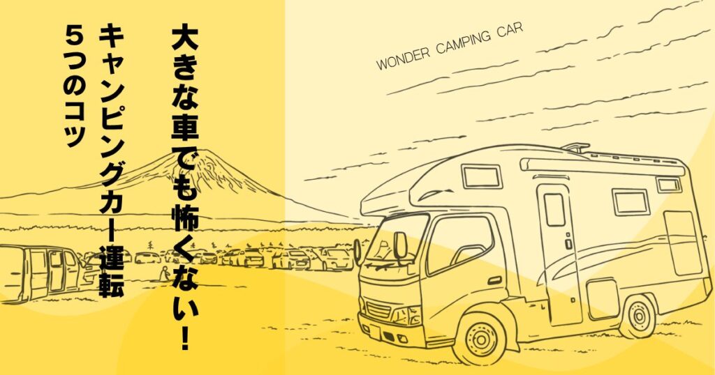 大きな車でも怖くない！初心者のためのキャンピングカー運転5つのコツ