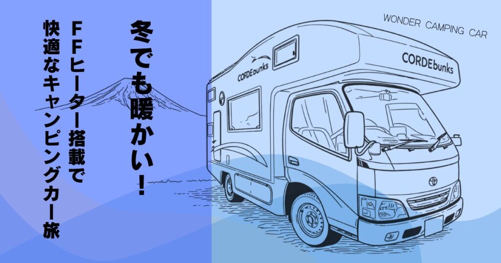 FFヒーターがあれば冬でも快適!キャンピングカーの寒さ対策を徹底解説 